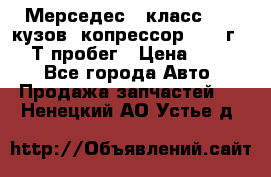 Мерседес c класс w204 кузов 2копрессор  2011г   30 Т пробег › Цена ­ 1 000 - Все города Авто » Продажа запчастей   . Ненецкий АО,Устье д.